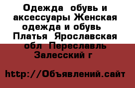 Одежда, обувь и аксессуары Женская одежда и обувь - Платья. Ярославская обл.,Переславль-Залесский г.